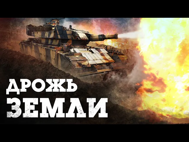 ОБНОВЛЕНИЕ «ДРОЖЬ ЗЕМЛИ» / WAR THUNDER