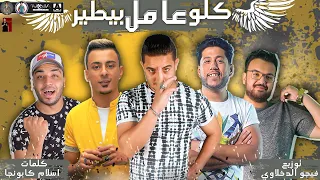 مهرجان كله عامل بيطير غناء فيلو ميسو ميسره على قدوره كلمات كابونجا توزيع فيجو الدخلاوى  مهرجان كله عامل بيطير غناء فيلو ميسو ميسره على قدوره كلمات كابونجا توزيع فيجو الدخلاوى