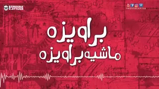 طب يلا بقا بروايزه يلا براويزه  حالة واتساب فاجرة أوي دندنها