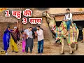 Lagu 1 #बहु की 3 #सास | #episode #हरियाणवी_राजस्थानी_नाटक #newharyanvinatak #natak #gulu #shalu #kajal 
