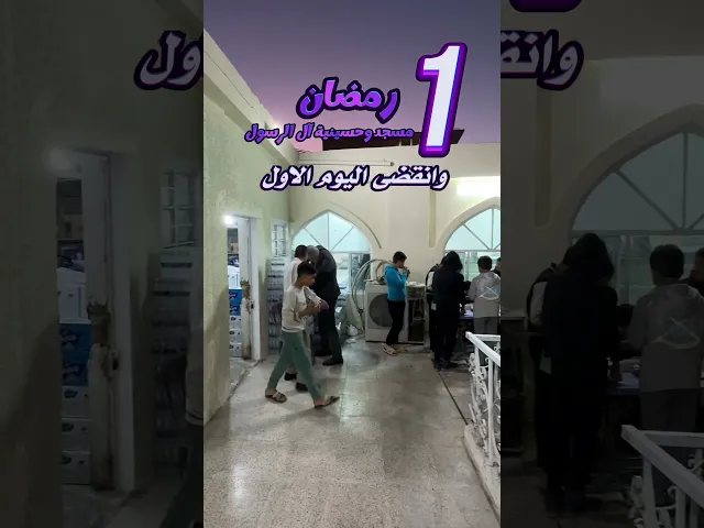 ⁣وانقضى اليوم الاول من شهر رمضان ١٤٤٥ هـ | مسجد وحسينية آل الرسول | بغداد حي القاهرة