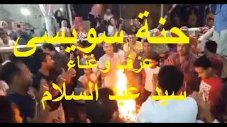حنة سويسي عزف وغناء سيد عبد السلام دندنها