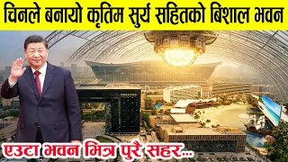 चिनले बनायो कृतिम सुर्य सहित सहर अटाउने बिशाल भवन । जहाँ समुद्र देखी ५ स्टार होटल सम्म छन् । china