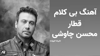 آهنگ بی کلام قطار از محسن چاوشی بیت آهنگ قطار  آهنگ بی کلام قطار از محسن چاوشی بیت آهنگ قطار