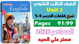 حل كتاب المعاصر انجليزي للصف الثالث الثانوي 2026 شرح كلمات يونت 2 الدرس الرابع والخامس Unit 2  حل كتاب المعاصر انجليزي للصف الثالث الثانوي 2026 شرح كلمات يونت 2 الدرس الرابع والخامس Unit 2