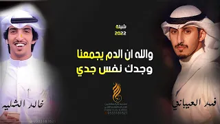 شيلة والله ان الدم يجمعنا وجدك نفس جدي افراح الزارع اداء العيباني والشلية طرب      حماسية دندنها