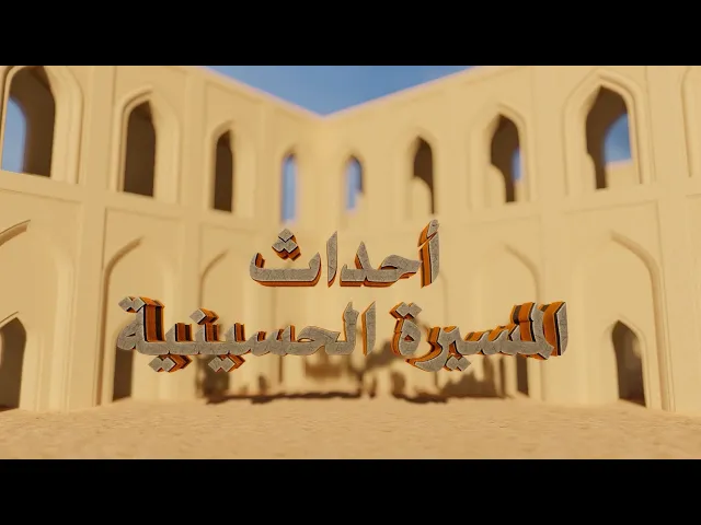 ⁣أحداث المسيرة الحسينية (1)