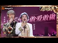Download Lagu 【决赛纯享】#阮兆祥 #李思捷 神模仿林子祥叶蒨文？！《#敢爱敢做》翻唱最特别的一集！｜《声生不息·大湾区季》 Infinity And Beyond S4｜ MangoTV
