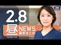 Lagu 【ライブ】2/8 昼ニュースまとめ 最新情報を厳選してお届け ANN/テレ朝【LIVE】