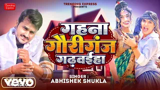 abhishek shukla gahna gauriganj se gadhwaiha abhishek shukla awadhi dehati song music video 
