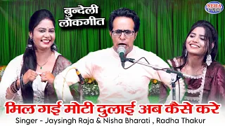 मिल गई मोटी दुलाई अब कैसो करे | हंसी मजाक से भरपूर | बुंदेली लोकगीत | जयसिंह राजा, निशा भारती राधा 