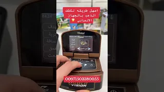 جهاز جولد فيجن الجهاز الاكثر دقه لكشف الذهب والكنوز  جهاز جولد فيجن الجهاز الاكثر دقه لكشف الذهب والكنوز