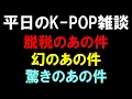 Lagu 【K-POP雑談】脱税と幻と衝撃の件