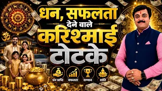 5 शक्तिशाली टोटके जो बदल सकते हैं आपकी किस्मत | सफलता, धन, नौकरी, व्यापार और तरक्की के पारंपरिक उपाय