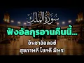 ฟังการอ่านนี้. || อัลกุรอานก่อนนอนเพื่อขอพรจากอัลลอฮ์เพื่อสุขภาพและโชคดี | AHMAD AL SHALABI