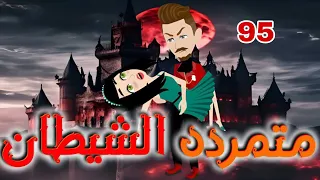 الخامسه والتسعون 