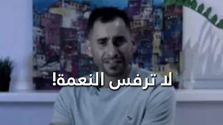 لا ترفس النعمة    معتز مشعل دندنها
