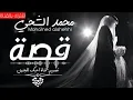 (محمد الشحي - قصة)
