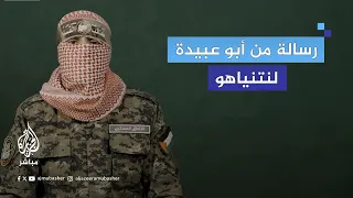 أبو عبيدة لنتنياهو أنتم فيروس نتيجته الأكيدة هي زوال احتلالكم 