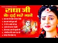 Download Lagu दर्द भरे भजन - Radha Krishna Ke Dard Bhare Songs | राधाकृष्ण  के दर्द भरे गाने | Radha Krishn Bhajan