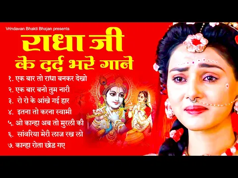 Download MP3 दर्द भरे भजन - Radha Krishna Ke Dard Bhare Songs | राधाकृष्ण  के दर्द भरे गाने | Radha Krishn Bhajan