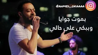 بموت جوايا وببكي علي حالي حالة واتس 