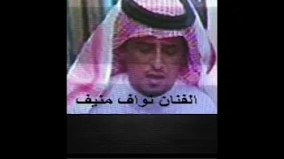 نواف منيف يقولون قلبك دايم للقنص يتوق دندنها