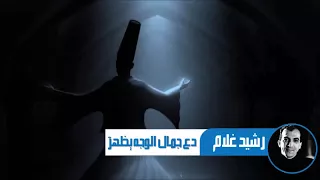                 دع جمال الوجه يظهر  للشيخ عبد الغني النابلسي إنشاد رشيد غلام دندنها