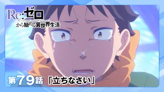YouTube影片, 內容是Re：從零開始的異世界生活 第四季 奪還篇 的 第 79 話預告