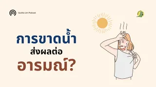 การดื่มน้ำน้อยส่งผลต่ออารมณ์ และสมองอย่างไร