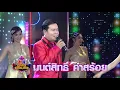 มนต์สิทธิ์ คำสร้อย - จดหมายผิดซอง | กิ๊กดู๋ KikDuu