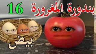 بندورة المغرورة حلقة 16 بيض 