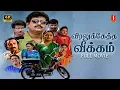 Download Lagu Viralukketha Veekkam Tamil Full Movie | Khushbu | Vadivelu | Kovai Sarala | Vivek | Livingston | 4K