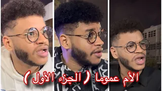 الأم عموما   الجزء الأول   اتفرج للأخر  دندنها