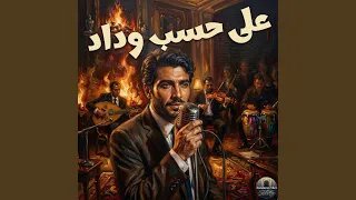                  على حسب وداد دندنها