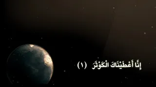 الشيخ نورين محمد صديق سورة الكوثر 108 