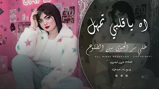 آه يا   قلبي تمهل لا تبوح خلي سرالهوا بين الضلوع       مطلوب أكثر شيء دندنها