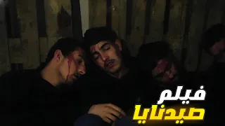 فيلم صيدنايا Sednaya بشار العلي 