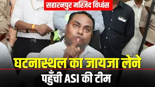 WATCH LIVE: Saharanpur mosque demolition: ASI team ने लिया घटनास्थल का जायजा | Uttar Pradesh