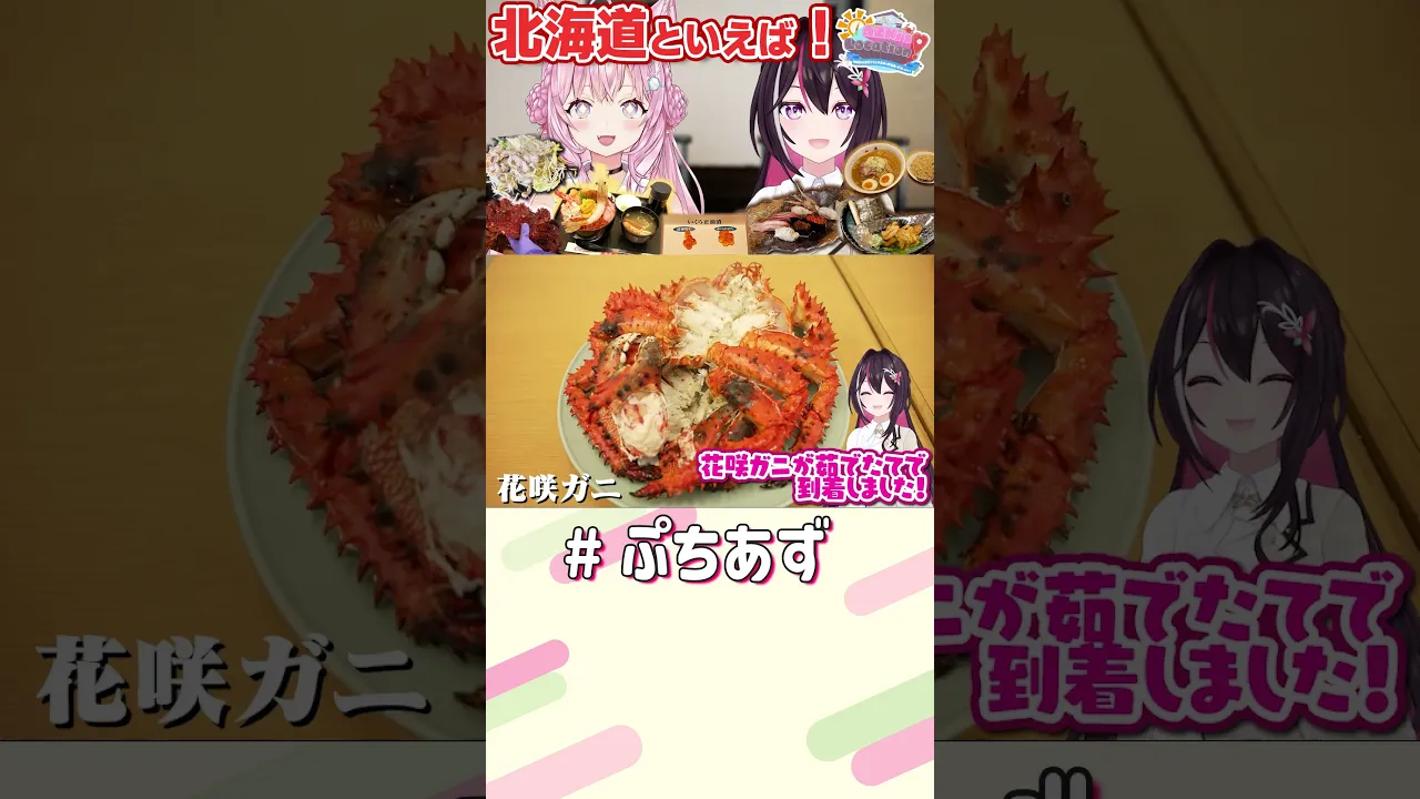 食べまくり！北海道編～AZKi's LOCATION! #AZロケ 見てね！【ホロライブ / AZKi】#ぷちあず #shorts