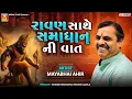 Download Lagu રાવણ સાથે સમાધાન ની વાત | Mayabhai Ahir | Ravan vs Angad | Mogaldham Bhayla
