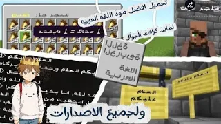 تحميل افضل مود اللغه العربيه عربيه لماين كرافت الجوال ولجميع الاصدارات 1 21 