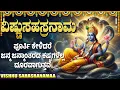 Lagu ಶ್ರೀ ವಿಷ್ಣು ಸಹಸ್ರನಾಮ ಸ್ತೋತ್ರಮ್ | 1008 Names Of Vishnu | Powerful Vishnu Sahasranama Stotram Kannada