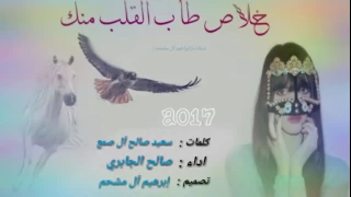 شيلة خلاص طاب القلب منك ومليت ررررررررروووووووووععععععععععه 