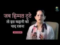Download Lagu जब हिम्मत टूटे तो इस कहानी को याद रखना | Jaya Kishori | Motivational