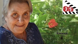 ع ب يدة الجزء 4 عن الحبيب 2 Obaida Episode 4 About Love 2 