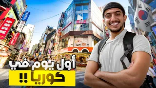 استكشاف كوريا   وصلت ارض المشاهير و الكي بوب              دندنها