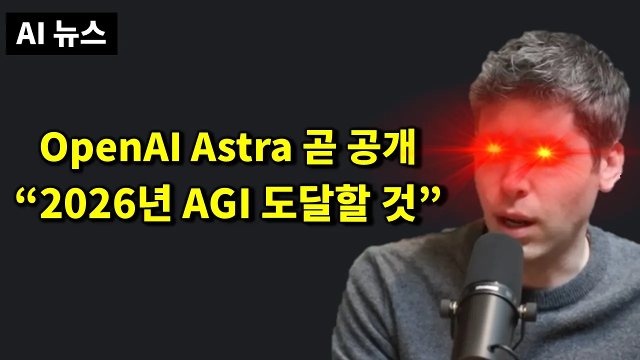 AI뉴스 - Astra, AGI 올해 달성, Fable 5.1, 할라피뇨, 넥토리얼, GLM-5.3, 실시간 H3, Gemini Omni 대표 이미지