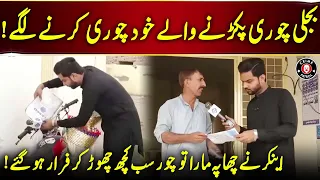 Bijli Choron Ko Pakarne Walay Khud Hi Chor Niklay | Lahore Puchta Hai | Lahore Rang | J21U