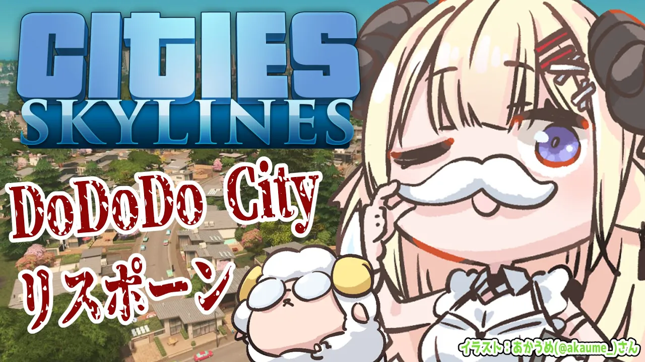 【Cities: Skylines】New DoDoDo City 見て見て見て！！！！【角巻わため/ホロライブ４期生】